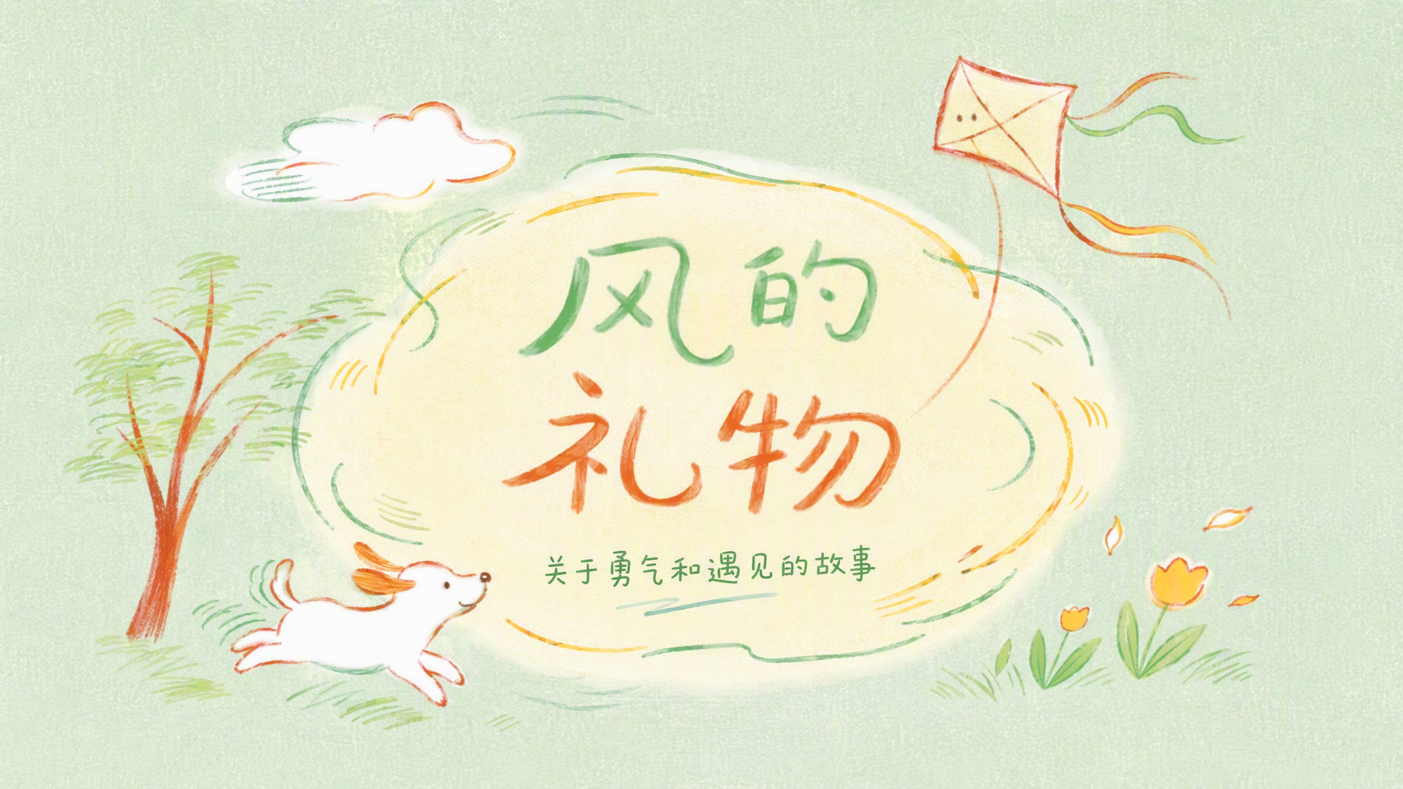 风的礼物绘本封面