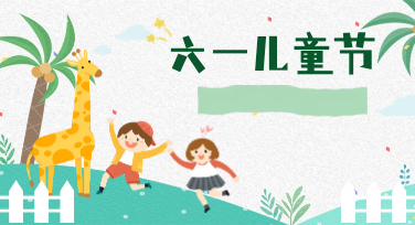 六一素材别到处扒了，这批六一模版推荐我已经替你筛过一遍