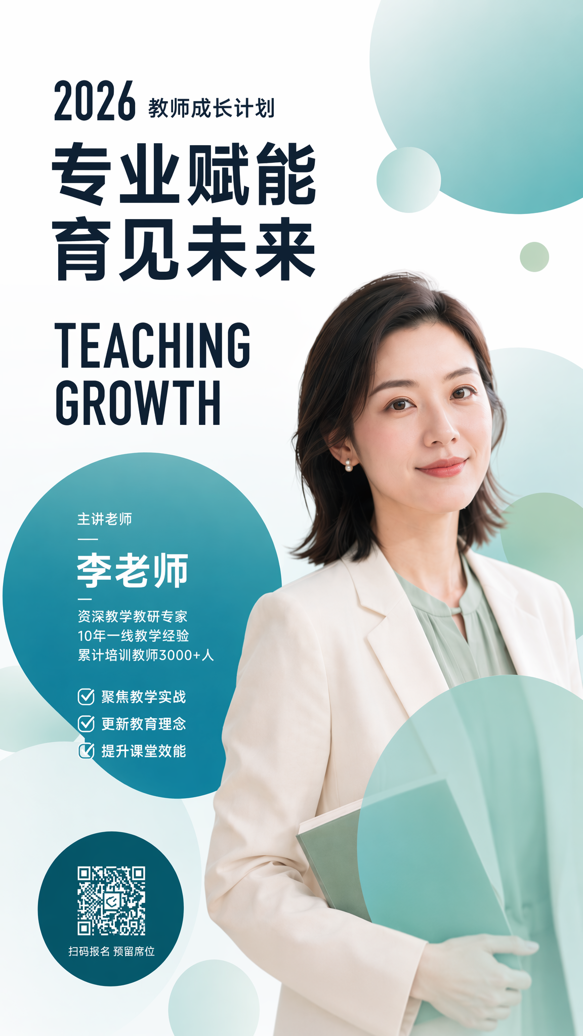 教师成长赋能公开课海报场景首图