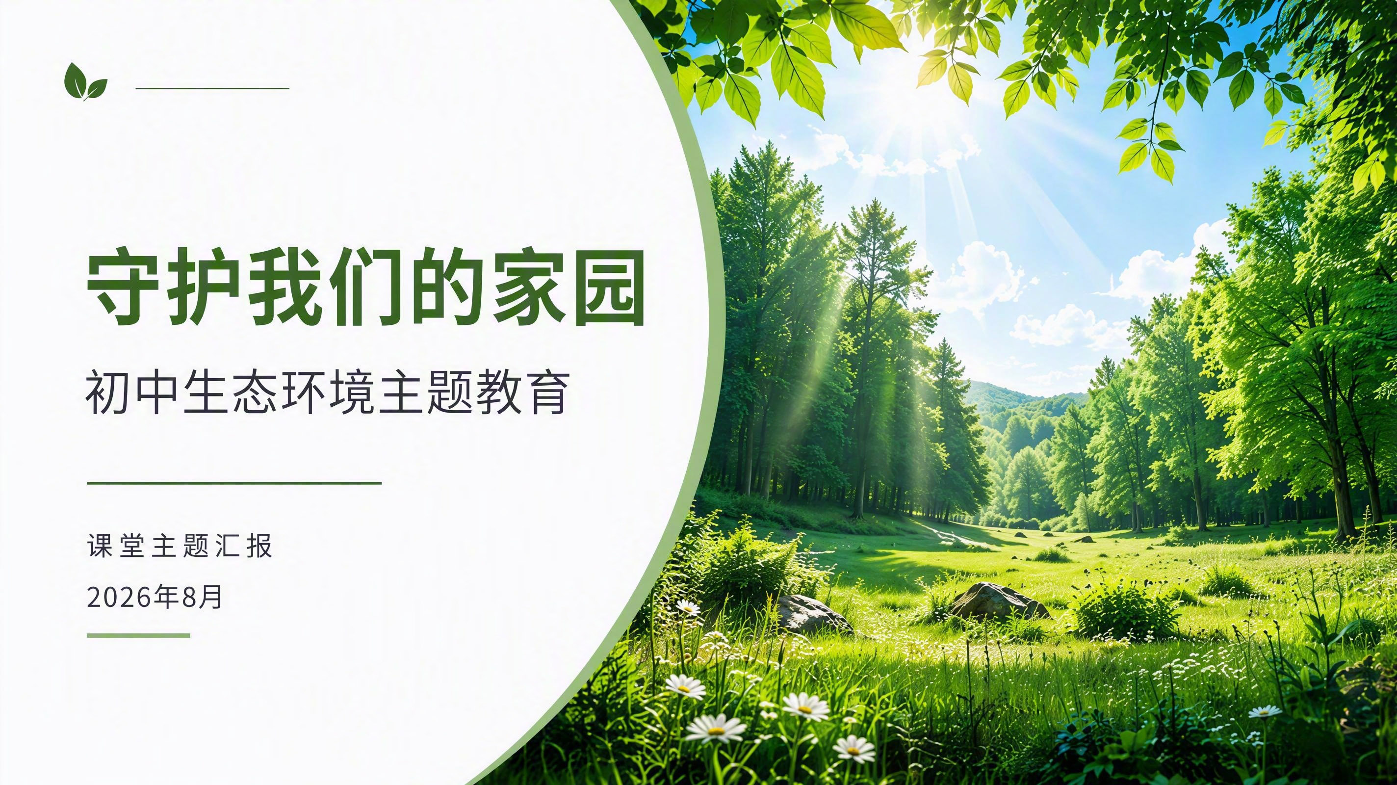 保护我们的家园生态环保PPT