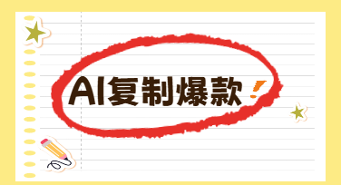 电商爆款视频不用拍：AI视频复刻一句话搞定
