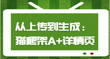 给猫爬架一个日式新家：A+详情页在亚马逊日本站的表达艺术