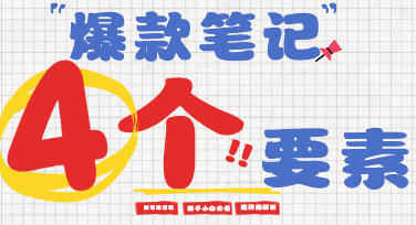 小红书爆款图文笔记模板实操，新手也能快速出片不踩雷