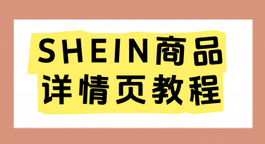 快速搞定SHEIN商品详情页，美图设计室让跨境出图不再难