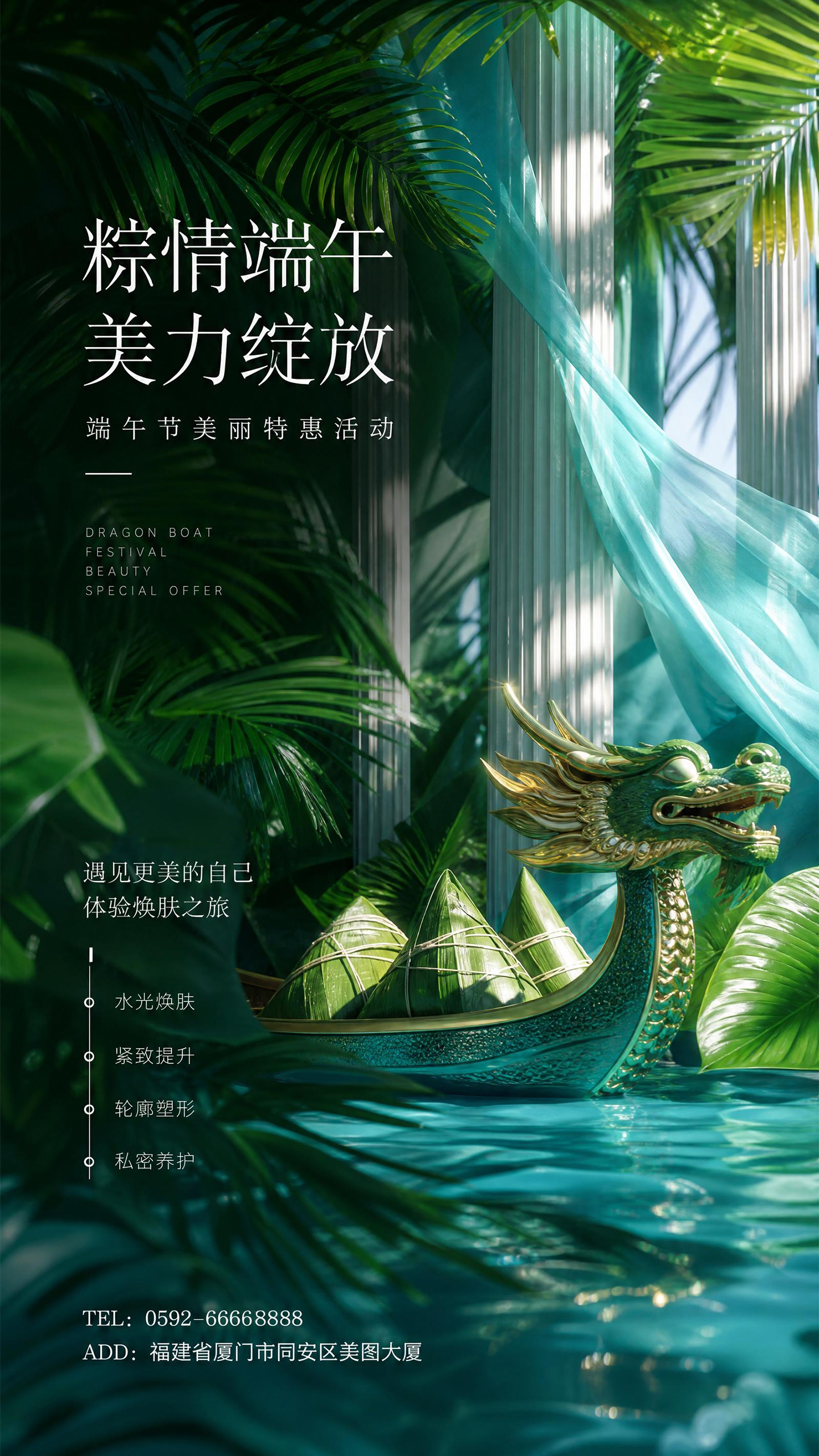 端午节美容医美特惠促销海报