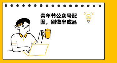 拒绝千篇一律！青年节公众号配图的情绪价值这样拉满