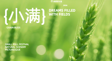 小满节气即将来临 不想全网找素材 美图设计室模板轻松解锁氛围感