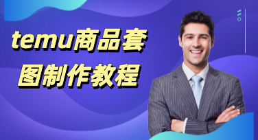 告别低效改图，美图设计室手把手教你做temu商品套图