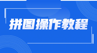 高效又出片！美图设计室拼图实用技巧轻松提升设计效率