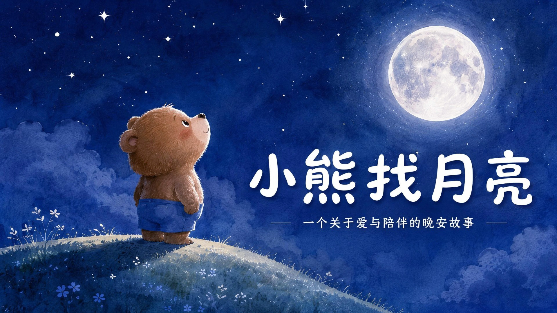 小熊找月亮绘本-01封面