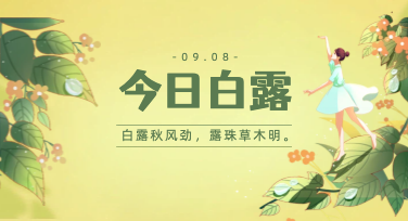 白露将至，用一张祝福海报说尽秋日温柔与思念