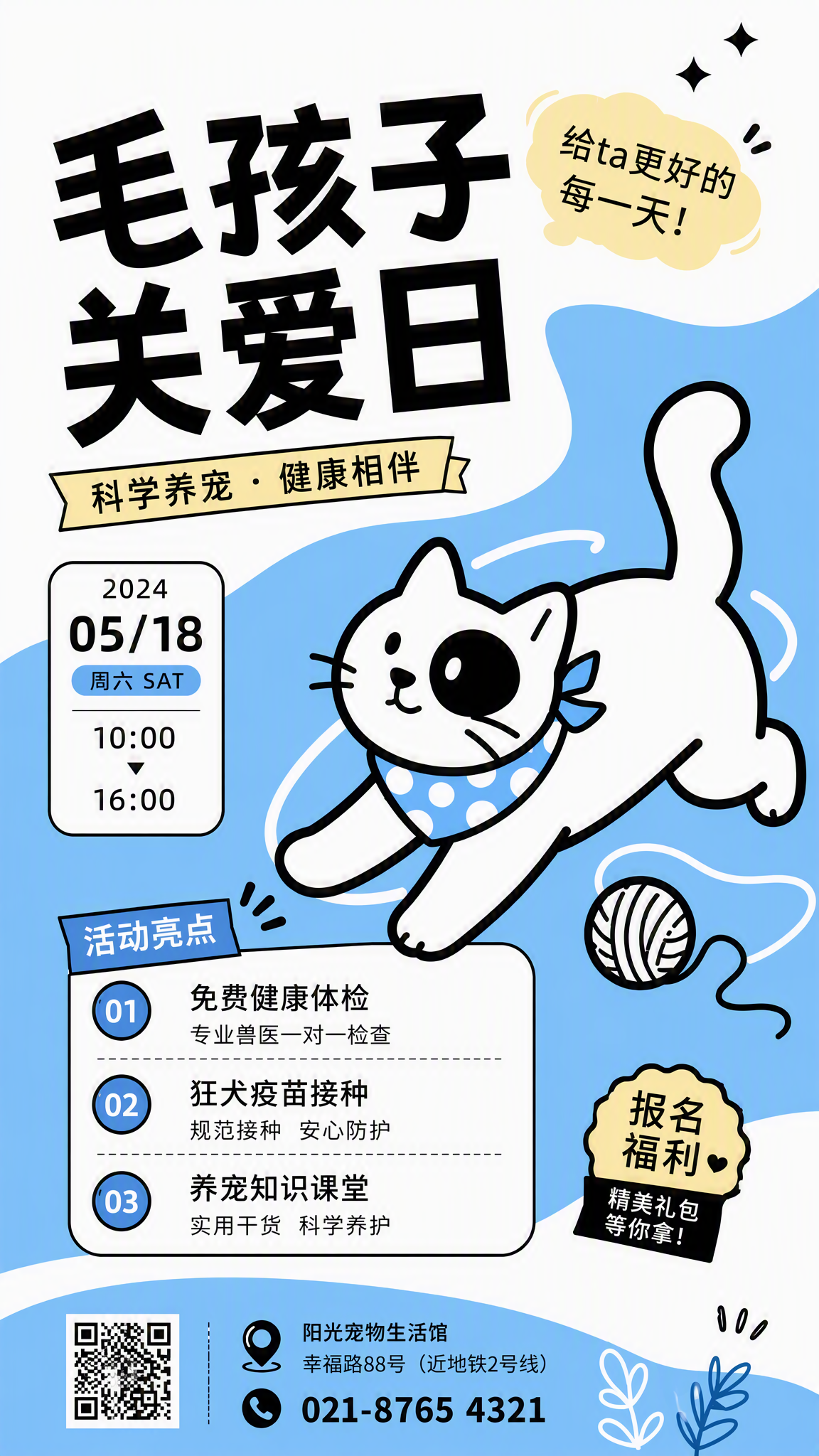 毛孩子关爱日活动海报