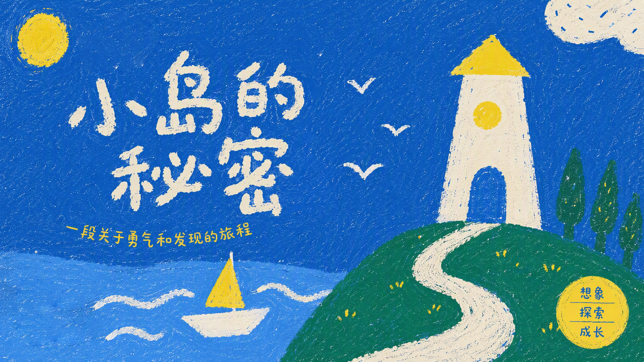 小岛的秘密绘本封面