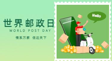 世界邮政日平面设计：用一张海报，把邮筒里的百年故事讲给今天的人听