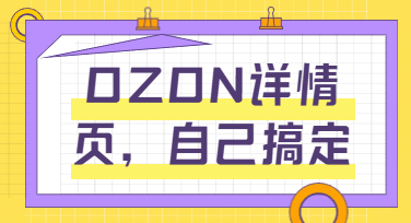 从“传图”到“上架”：AI一键生成OZON详情页，不用等设计师排期