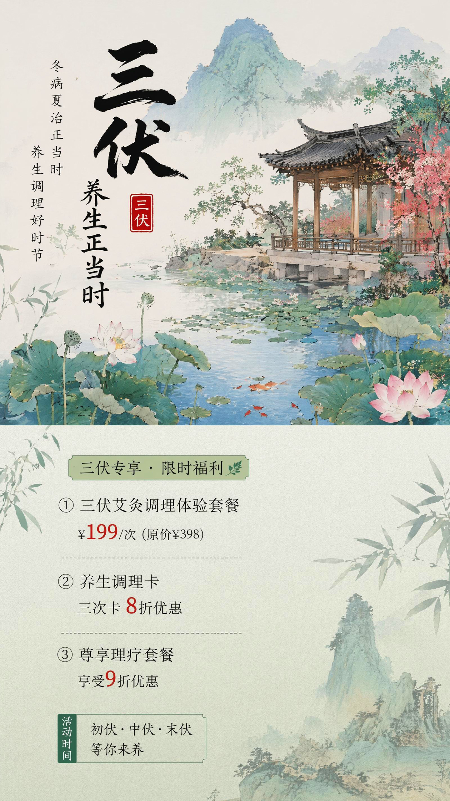 三伏天养生理疗套餐促销活动营销海报