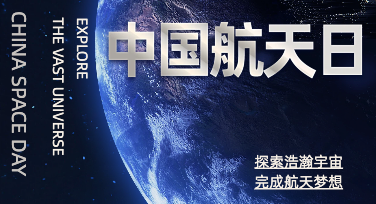 中国航天日平面设计：把星辰大海装进一张海报的三种思路