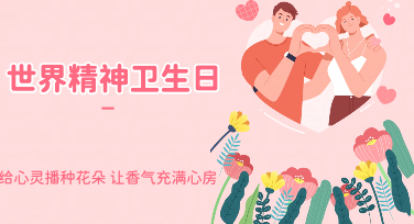 世界精神卫生日模版设计：三个走心方案，把关心放进画面