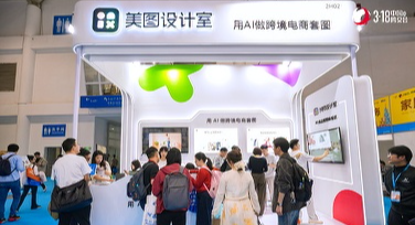 美图设计室亮相2026中国跨境电商交易会，AI设计Agent助力跨境电商内容提效
