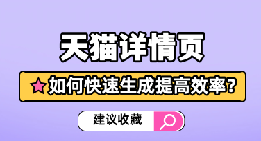 用美图设计室生成天猫详情页，提升电商设计效率