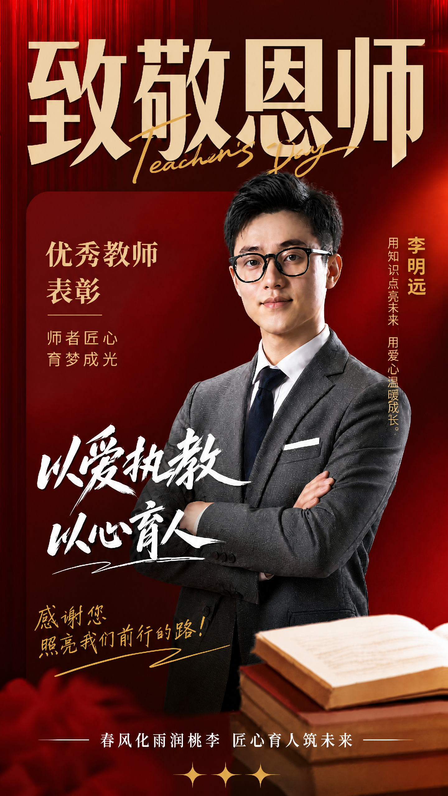 教师节优秀教师喜报表彰手机海报-AIPM260801