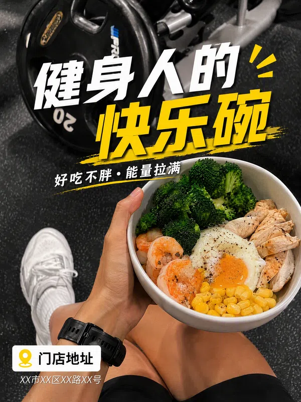 健身人快乐碗门店引流场景首图