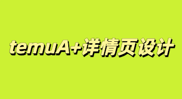 巧用美图设计室，高效打造高转化temuA+详情页