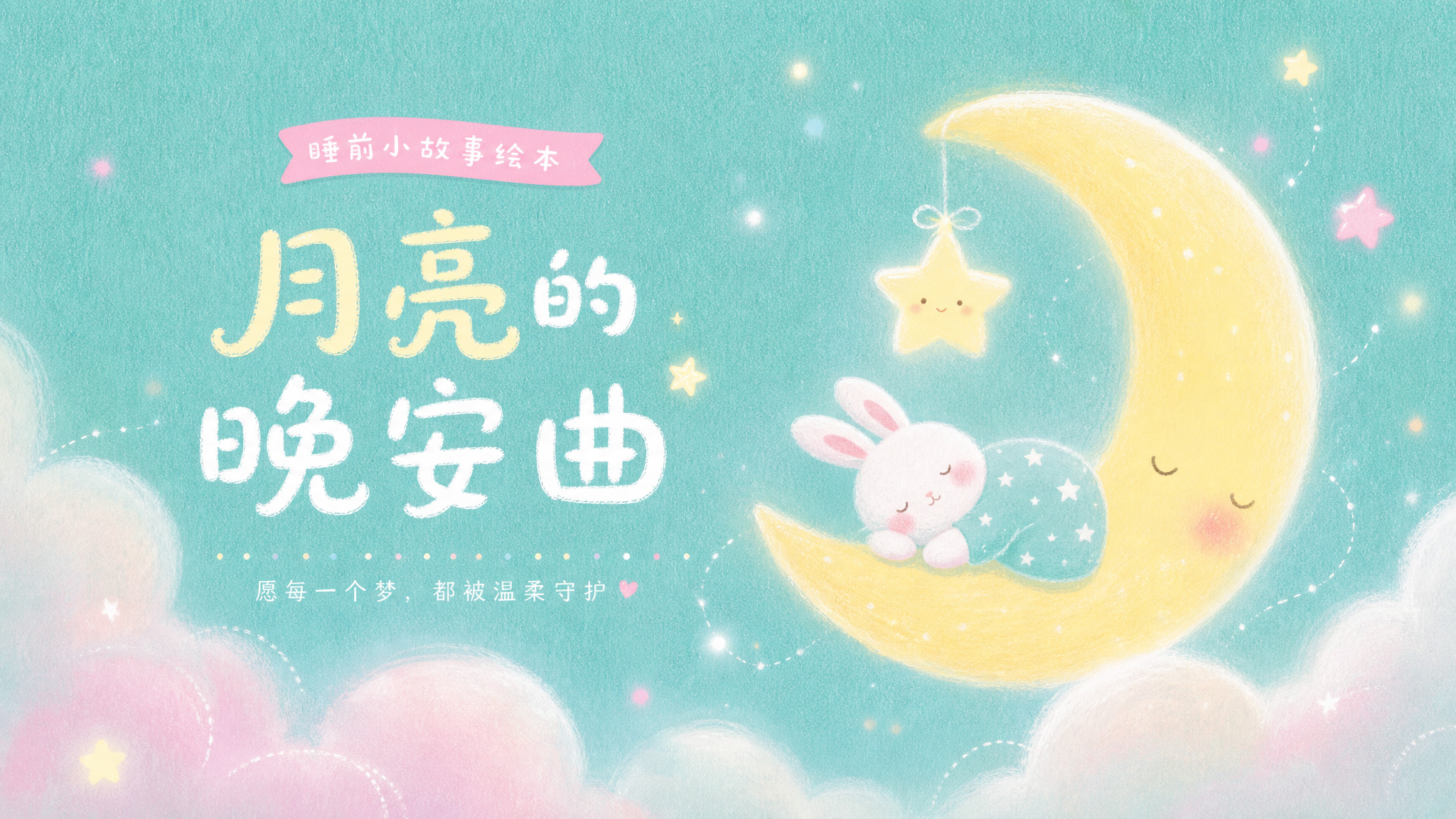 月亮的晚安曲绘本封面