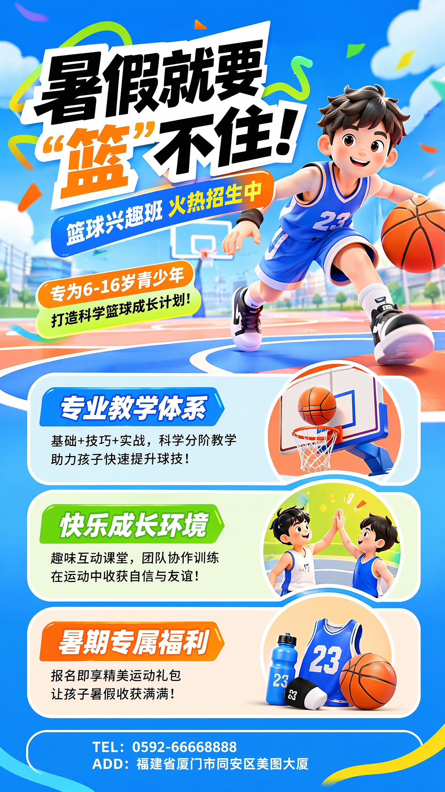 暑期篮球兴趣班招生营销海报