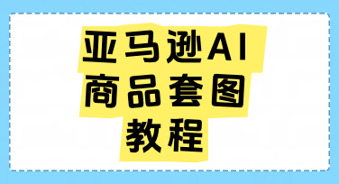 亚马逊AI商品套图一键生成，美图设计室让电商设计效率翻倍
