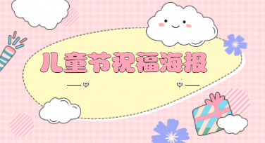 六一童趣氛围感拉满，高颜值儿童节祝福海报轻松制作