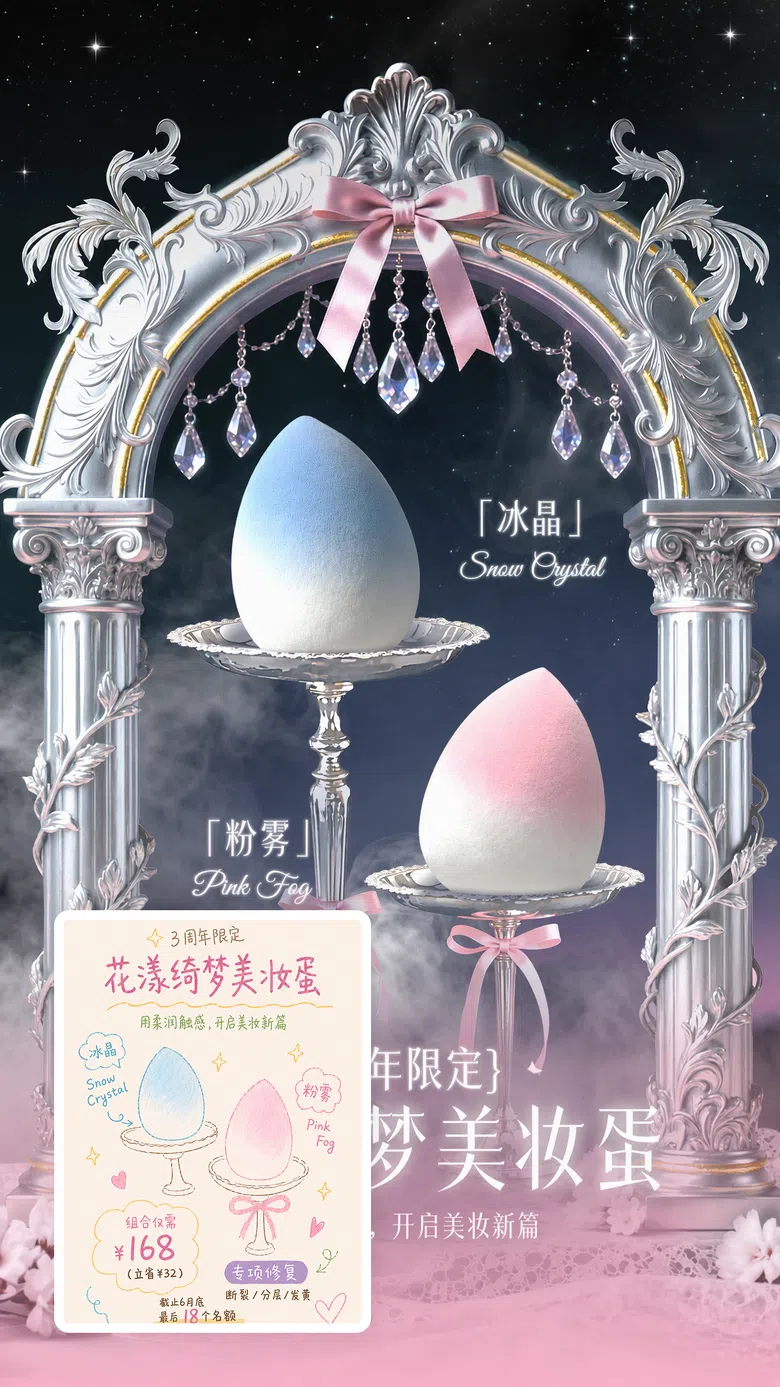 美妆蛋新品发布海报