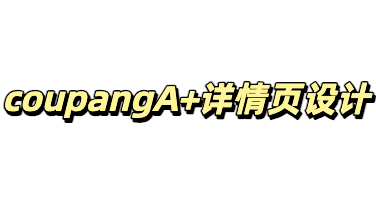 巧用美图设计室实操技巧，高效搞定coupangA+详情页设计制作