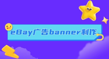 eBay广告banner制作完全手册：从尺寸规范到高效出图