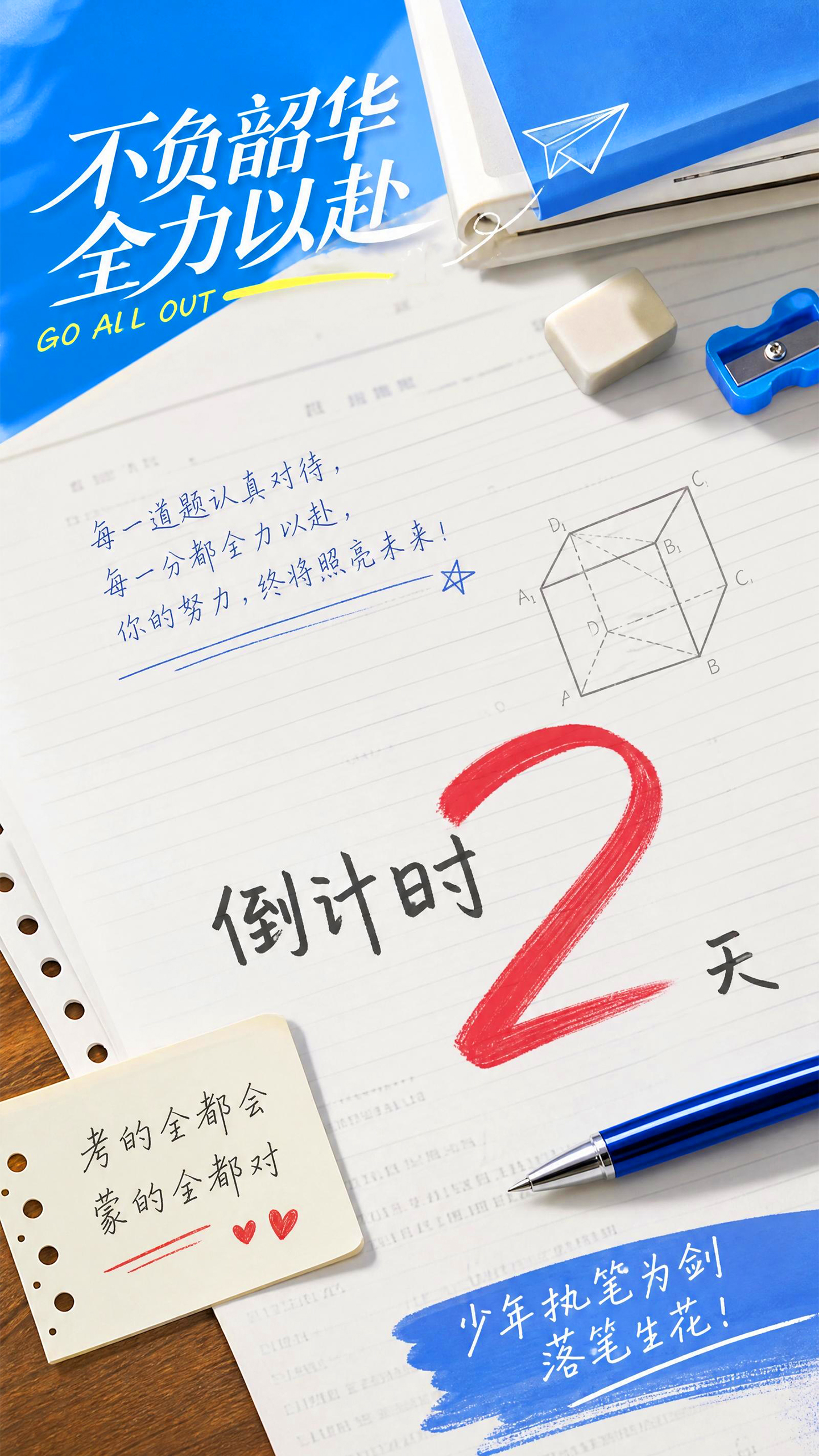 考研倒计时两天冲刺海报场景首图