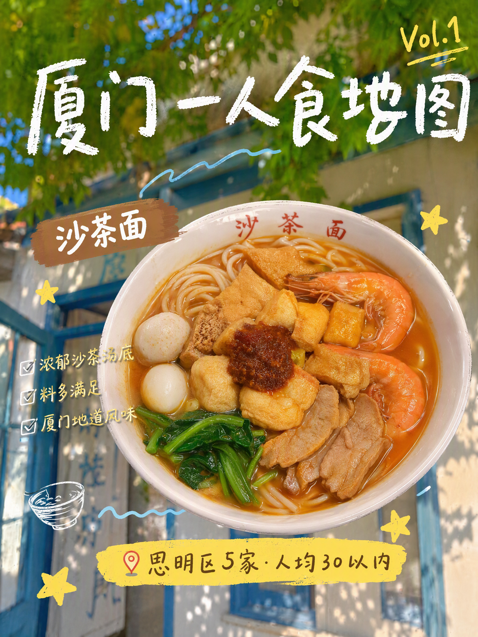 厦门一人食沙茶面地图封面
