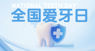 9月20日才是设计人的硬仗：国际爱牙日平面设计全攻略