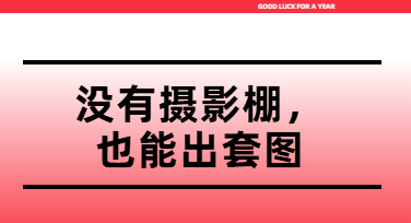 从零到一套完整的商品套图：美图设计师的实操笔记