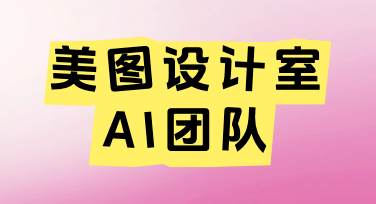 美图设计室AI团队：用智能设计重新定义团队创作的效率边界