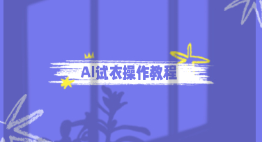 新手必看！美图设计室AI试衣教程，服装出图高效又省心