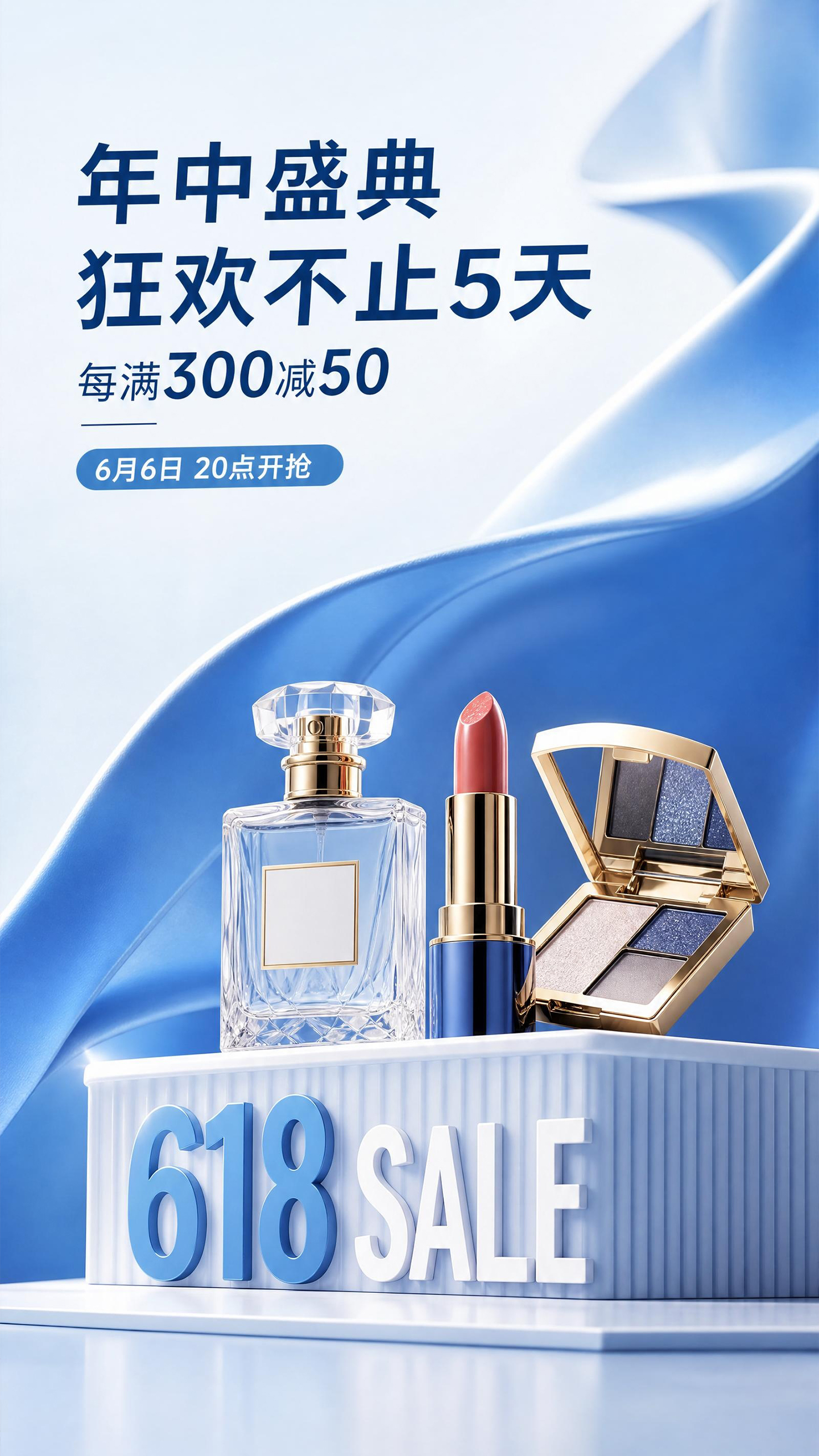 618年中大促美妆护肤产品促销活动海报