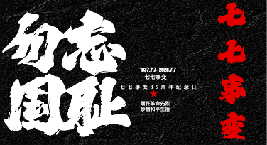 铭记七七事变模版制作：用设计致敬不屈的民族脊梁