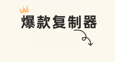 把爆款视频“克隆”成自己的？AI带货视频生成就这么简单