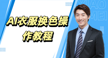 轻松玩转修图设美图设计室，AI衣服换色实用使用指南