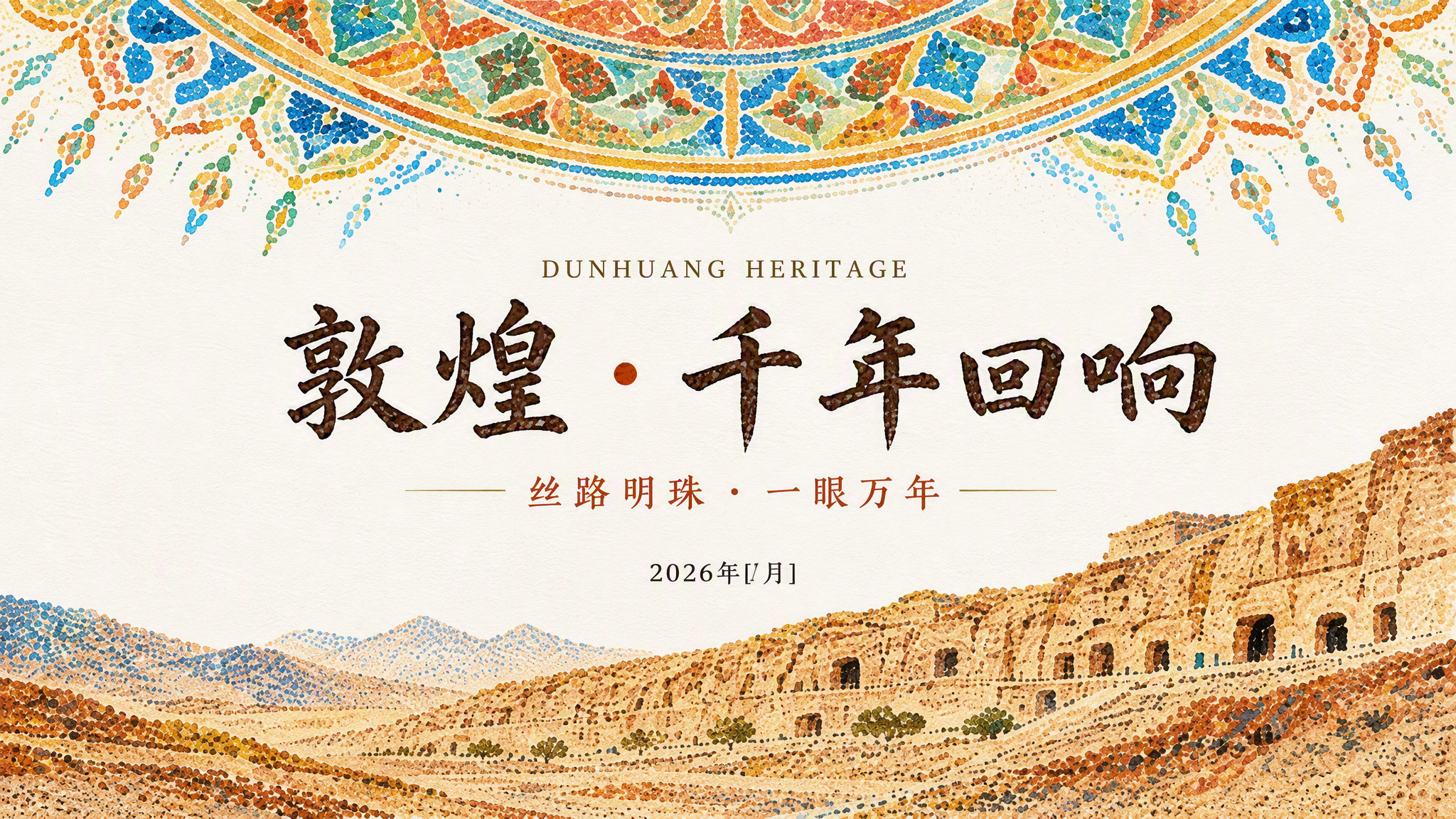 敦煌千年回响文旅PPT封面