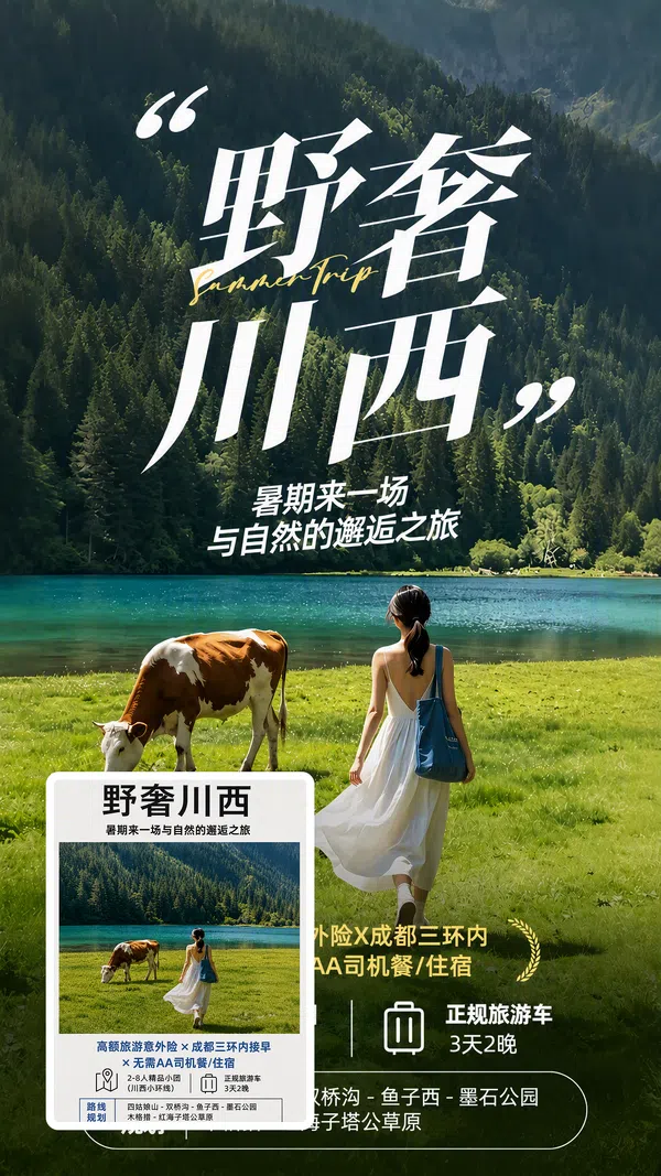 川西自然旅行海报场景首图