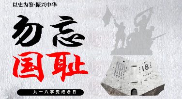 从历史到创作：一份九一八纪念科普图的诞生