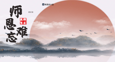 温柔致敬师者匠心，高颜值教师节宣传海报轻松制作
