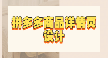 拼多多商品详情页设计秘诀，让买家看了就想下单