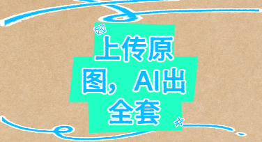 Shopee AI商品图生成：从一张原图到全套高转化Listing视觉